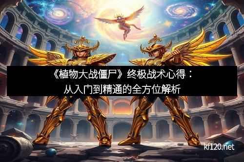 《植物大战僵尸》终极战术心得：从入门到精通的全方位解析